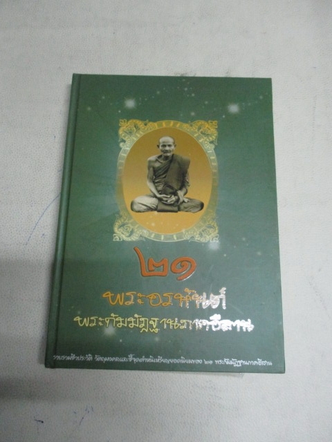 หนังสือรวมเล่ม21พระอรหันต์ภาคอีสาน