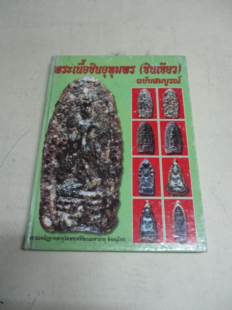 หนังสือรวมเล่มพระเนื้อชินอุทุมพร