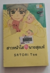 สาวหน้าใสกับนายสุดเท่ / SATORI TAE