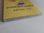 สาวหน้าใสกับนายสุดเท่ / SATORI TAE