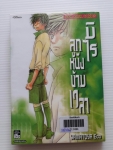 มิไร ลูกหนังข้ามเวลา / YAMATOYA Eco