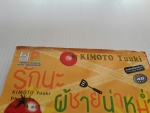 รักนะผู้ชายน่าหม่ำ / KIMOTO Yuuki