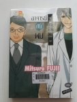 อาจารย์กับผมและโลกใบกลมๆของเรา / Mitsuru FUJII