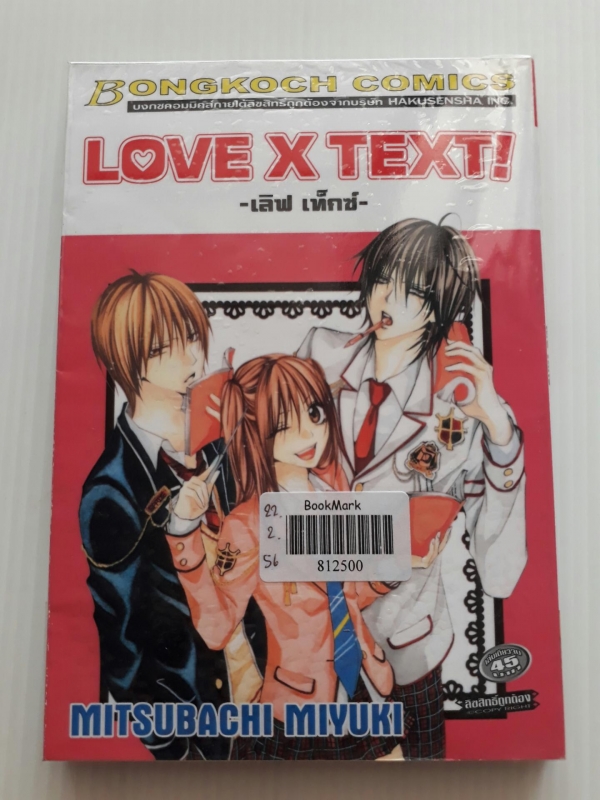 LOVE X TEXT  เลิฟ เท็กซ์ / MITSUBACHI MIYUKI