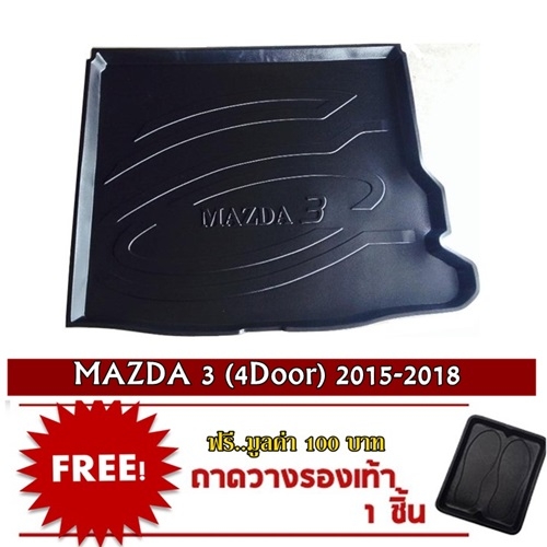 ถาดท้ายรถ MAZDA3 4Dr. 2014 all new ถาดท้ายรถ MAZDA3 4Dr. 2014 all new
