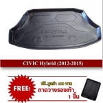 ถาดท้ายรถสำหรั้บ  Honda Civic Hybrid  2013