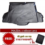 ถาดปูท้ายรถเข้ารูป Mazda 2 4 ประตู