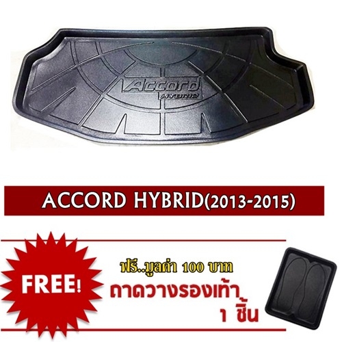 ถาดท้ายรถยนต์เข้ารูปสำหรับรถ Accord Hybrid 2014 All new