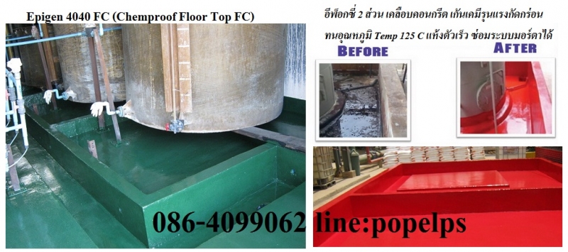 ปูเป้0864099062 สินค้าEpigen4040FC สารเคลือบผิวคอนกรีต ป้องกันเคมีรุนแรง ทนอุณหภูมิ 125 oC สามารถใช้ ปูเป้0864099062 สินค้าEpigen4040FC สารเคลือบผิวคอนกรีต ป้องกันเคมีรุนแรง ทนอุณหภูมิ 125 oC สามารถใช้
