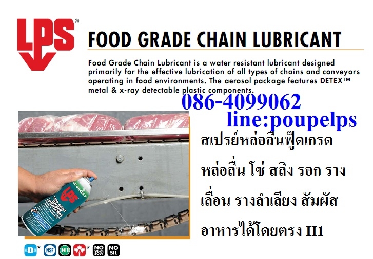 LPS Food Grade Chain Lubricant สเปรย์หล่อลื่นโซ่ฟ