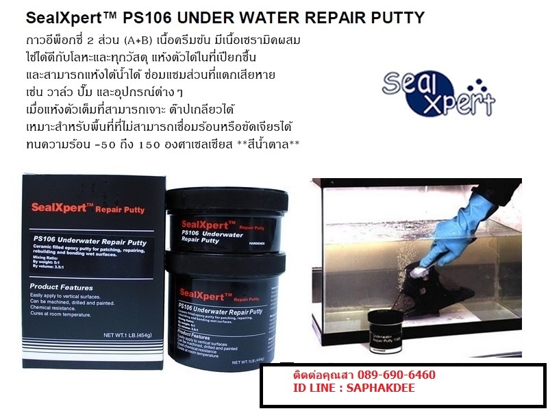 SEAL XPERT UNDERWATER กาวอีพ๊อกซี่สำหรับซ่อมงานใต้น้ำโดยไม่ต้องถ่ายน้ำออก สามารถ