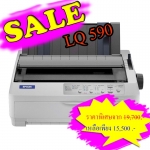 ปริ้นเตอร์ Dot Matrix ยี่ห้อ EPSON LQ-590 เครื่องใหม่ รับประกัน 1 ปี Onsite Serv