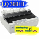 ปริ้นเตอร์ Dot Matrix ยี่ห้อ EPSON LQ300+ll เครื่องใหม่ รับประกัน 1 ปี Onsite Se