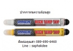 ปากกาเคมีทนความร้อนสูง มารค์เกอร์ทนความร้อน DYKEM HIGH TEMP TXP MARKER