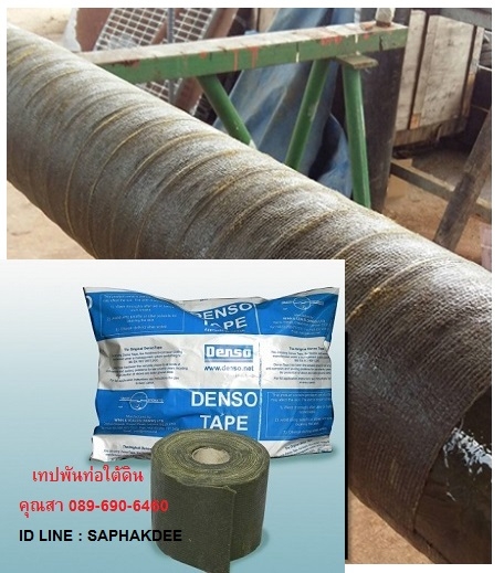 เทปพันท่อใต้ดิน DENSO TAPE เดนโซ เทป ใช้พันท่อก่อนฝังลงใต้ดินหรือใต้น้ำ