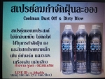 สเปรย์ลมทำความสะอาดอุปกรณ์อิเล็คทรอนิคส์ COOL MAN DUST BOWL SPAY CAP.380 ml.