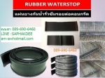 Rubber Water Stop แผ่นยางกันน้ำรั่วซึมรอยต่อคอนกรีต เพื่อป้องกันไม่ให้น้ำไหลผ่าน