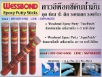 WESSBOND EPOXY PUTTY กาวอีพ๊อกซี่แบบดินน้ำมัน กาวซีเมนต์เหล็ก กาวมหาอุด