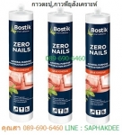 Bostik Zero Nail กาวตะปู เป็นกาวยางสังเคราะห์ใช้ติดกระจกเพื่อไม่ให้เห็นรอยตอกตะป