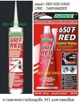 กาวแดงทนความร้อนสูง HARDEX HI TEMP RED ซิลิโคนปะเก็นเหลว กาวทาปะเก็นชนิดสีแดง