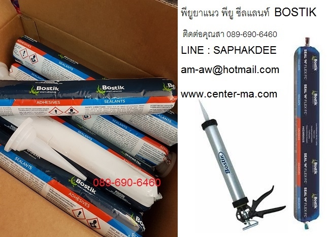 กาวพียูยาแนว Bostik Seal N Flex1 PU SEALANT ยาวแนวรอยต่อได้ทุกพื้นผิว เน้นยาแนวงานโครงสร้าง กาวพียูยาแนว Bostik Seal N Flex1 PU SEALANT ยาวแนวรอยต่อได้ทุกพื้นผิว เน้นยาแนวงานโครงสร้าง