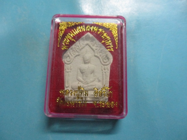ผงขุนแผนหลวงปู่ทิมย้อนยุคกล่องเดิม