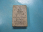 ผงสมเด็จหลวงพ่อพระงามรุ่นสร้างฉัตรปี35(2)