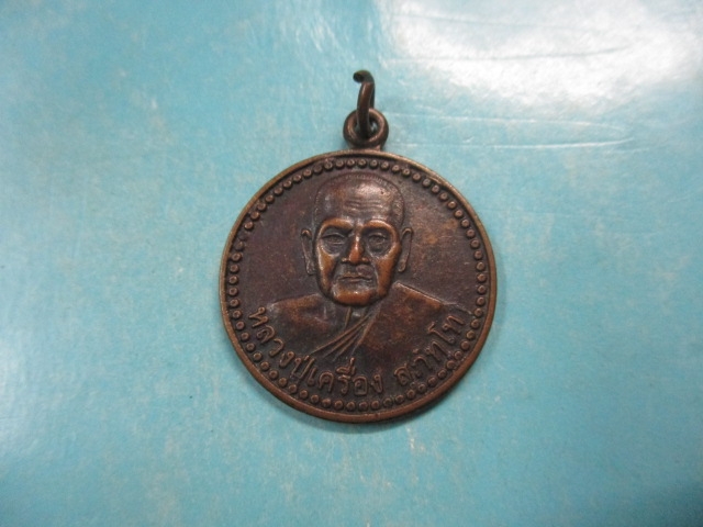 หลวงปู่เครื่องปี45วัดสระกำแพงใหญ่