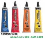 น้ำยาป้ายหัวน็อต กาวป้ายหัวน็อต ใช้ทำเครื่องหมายตรวจเช็คการขยับตัวหรือการคลายตัวของน็อต สกรู และชิ้น