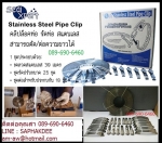 เข็มขัดรัดท่อ แคลมป์รัดท่อ คลิปรัดท่อ ใช้สำหรับท่อ 2นิ้ว ถึง 382 นิ้ว Seal Xpert Stainless Steel Pip
