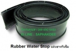 Rubber Water Stop แผ่นยางกันน้ำรั่วซึมรอยต่อคอนกรีต เพื่อป้องกันไม่ให้น้ำไหลผ่านรอยต่อทั่วไปและรอยต่