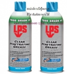 สเปรย์จารบีฟู้ดเกรดสีใส ชนิดสัมผัสอาหารได้โดยตรง LPS CLEAR PENETRATING GREASE SP