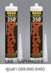 วัสดุยาแนวแบบอะคริลิค สูตรไม่ลามไฟ BOSS 350 Duct Sealant เหมาะสำหรับใช้ยาแนวงานท