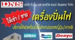 เครื่องปั๋นไฟ โปรชัวร์