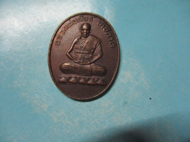 หลวงพ่อพันธ์เตชภาโลหลังร.5