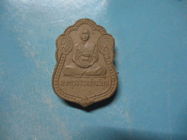 ผงพระครูธรรมวัดวิบูลวัดโนนเจริญ