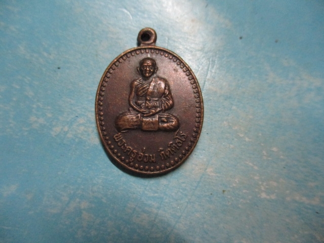 พระครูอ่วมวัดนกเขาเปล้ารุ่น1(1)