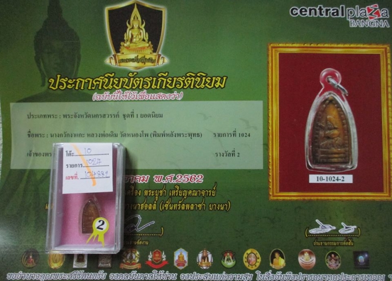 งาแกะนางกวัก ติดรางวัลที่ 2 หลวงพ่อเดิม วัดหนองโพ พร้อมใบประกาศ...โทรถาม