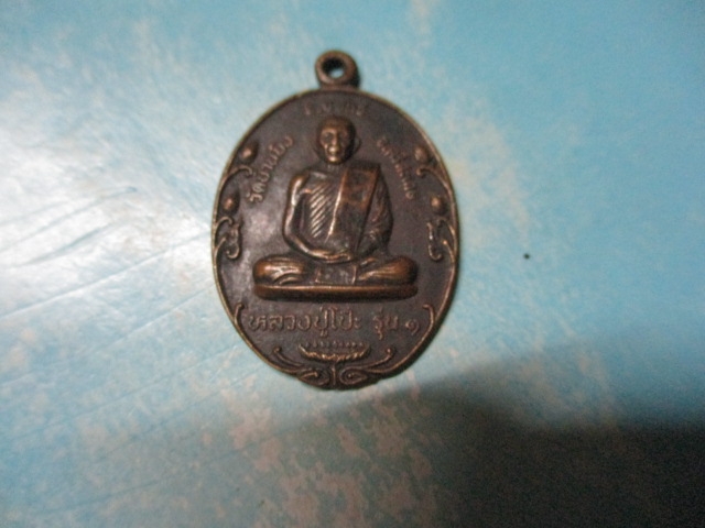 หลวงปู่โป๊ะรุ่น1วัดบ้านบิงปี31