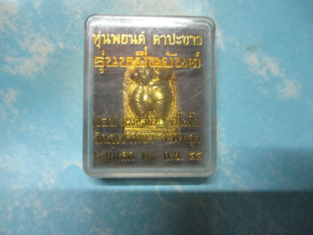 หุ่นพยนตร์ตาปะขาวพ่อท่านคล้ายวัดภูเขาทองปี55พร้อมตลับ