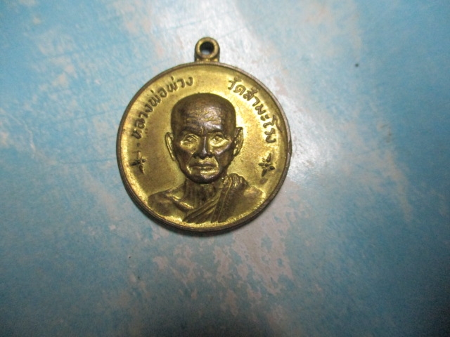 หลวงพ่อพ่วงวัดสำมะโรงปี17