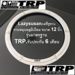 Lazy Susan เลซี ซูซาน จาน หมุน โต๊ะจีน จานหมุน อลูมเนียม หรือ ฐานรองหมุน ขนาด 12