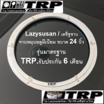 Lazy Susan เลซี ซูซาน จาน หมุน โต๊ะจีน จานหมุน อลูมเนียม หรือ ฐานรองหมุน ขนาด 24