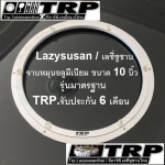 Lazy Susan เลซี ซูซาน จาน หมุน โต๊ะจีน จานหมุน อลูมเนียม หรือ ฐานรองหมุน ขนาด 10