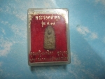 ดินพระรอดลำพูนรุ่นศ.14