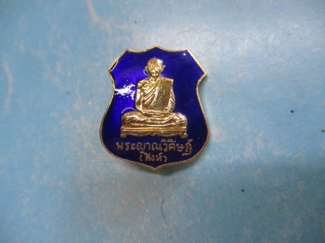 เข็มกลัดพระญาณวิศิษฎ์(สิงห์)วัดหนองบัวโคกปี45