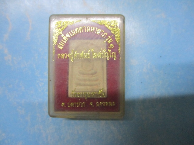ผงสมเด็จมหาลาภหลวงปู่คำพันธ์รุ่น1กล่องเดิม