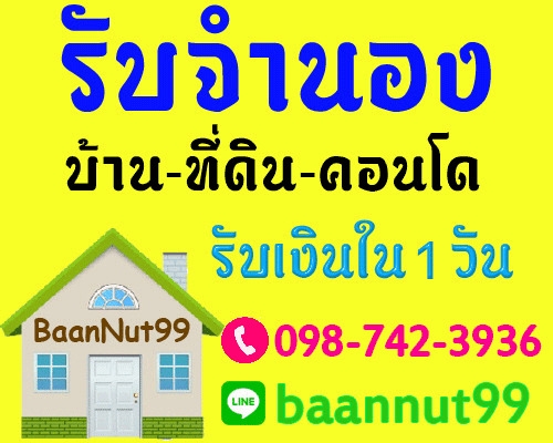 รับจำนอง ขายฝาก ไถ่ถอนบ้าน ที่ดิน คอนโดฯ ตึกแถว ดอกเบี้ยต่ำ รับเงินทันที