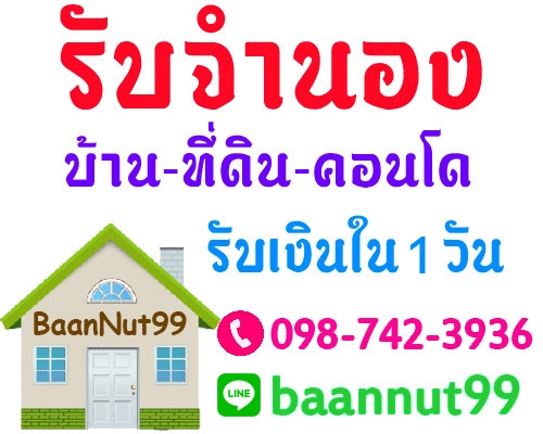 รับจำนอง ขายฝาก ไถ่ถอนบ้าน ที่ดิน คอนโดมิเนียม ตึกแถว ดอกเบี้ยต่ำ รับเงินในวันเด รับจำนอง ขายฝาก ไถ่ถอนบ้าน ที่ดิน คอนโดมิเนียม ตึกแถว ดอกเบี้ยต่ำ รับเงินในวันเด