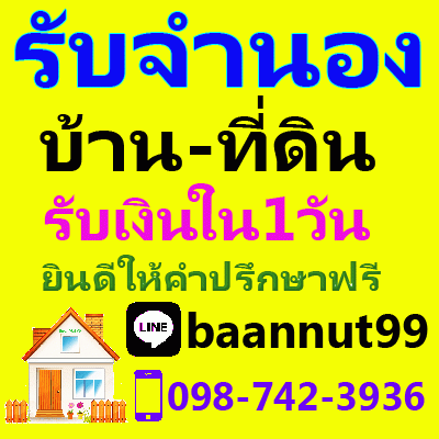 บริการเงินด่วน รับจำนอง ขายฝากบ้าน ที่ดิน รับเงินในวันเดียว ดอกเบี้ยถูก